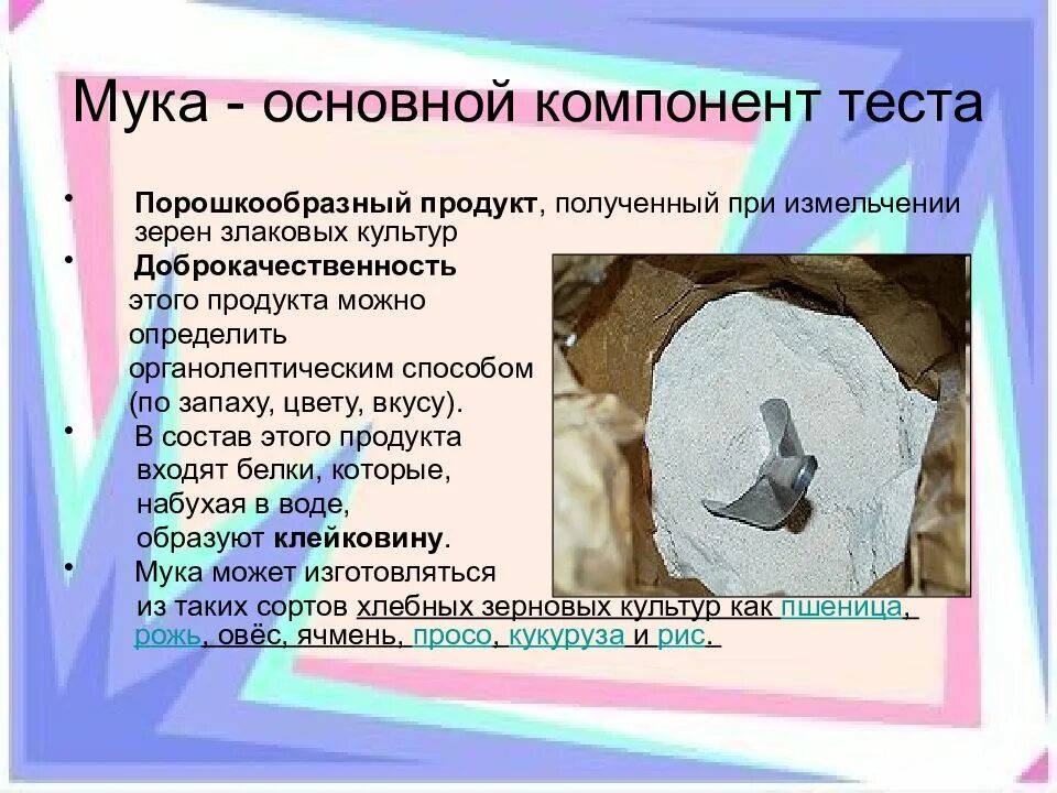 Основным элементом теста является. Компоненты теста. компоненты тесто. компоненты пресного теста. технологии теста.