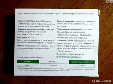 Глицин рассасывать