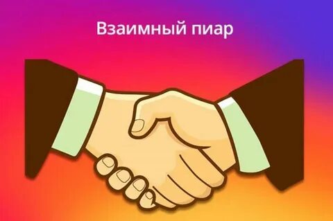 Что такое взаимный пиар