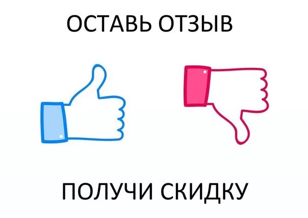 Возьмите отзыв. Оставь отзыв и получи скидку. Оставьте отзыв и получите скидку. Оставь отзыв. Оставьте отзыв.