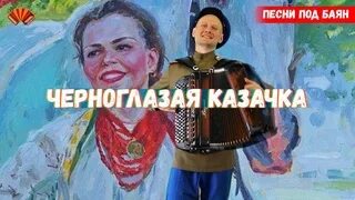 Клип черноглазая. Чернобровая казачка песня. Чернобровая казачка песня. Черноглазая казачка блантер. Песни подружка черноглазая.