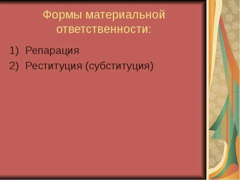 Ответственность реституция. Формы материальной ответственности реституция. формы материальной ответственности в международном праве. материальная ответственность в международном праве. репара́ция материальной ответственности.