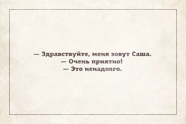 Здравствуйте меня зовут я занимаюсь. Очень приятно это ненадолго. меня зовут саша очень приятно это ненадолго. здравствуйте меня зовут очень приятно это ненадолго. очень приятно но это ненадолго.