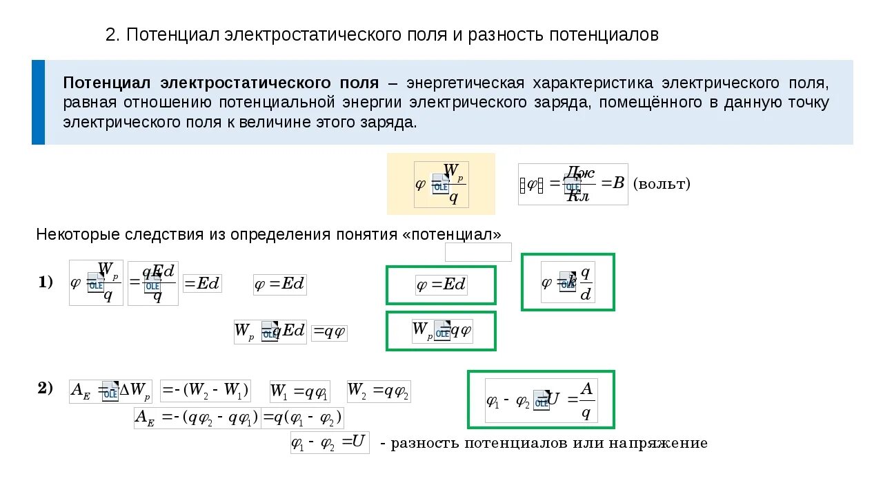 Потенциал и разность потенциалов электрического поля. Потенциал электрического поля и разность потенциалов 10 класс. Потенциал электрического поля разность потенциалов кратко. Формула напряженности электрического поля от напряжения. Чему равна потенциальная энергия заряженной частицы