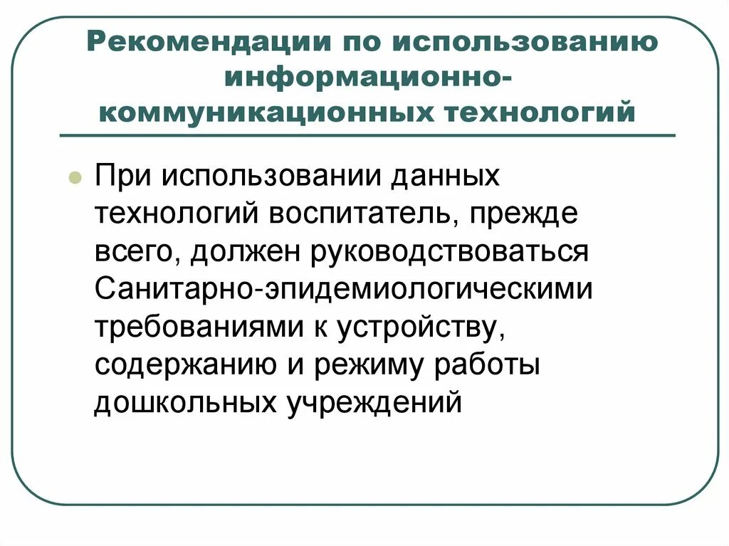 Использование информационных коммуникаций. Рекомендации по использованию ИКТ. Bcgjkmpjdfybt BRN D HF,JNT djcgbnfntkz. Использование ИКТ В работе воспитателя. Информационные технологии в профессиональной деятельности учителя.