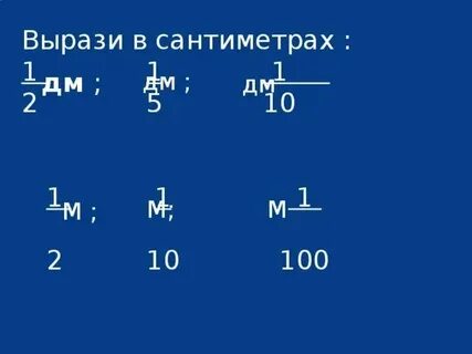 Выразить в сантиметрах 3 7 дм