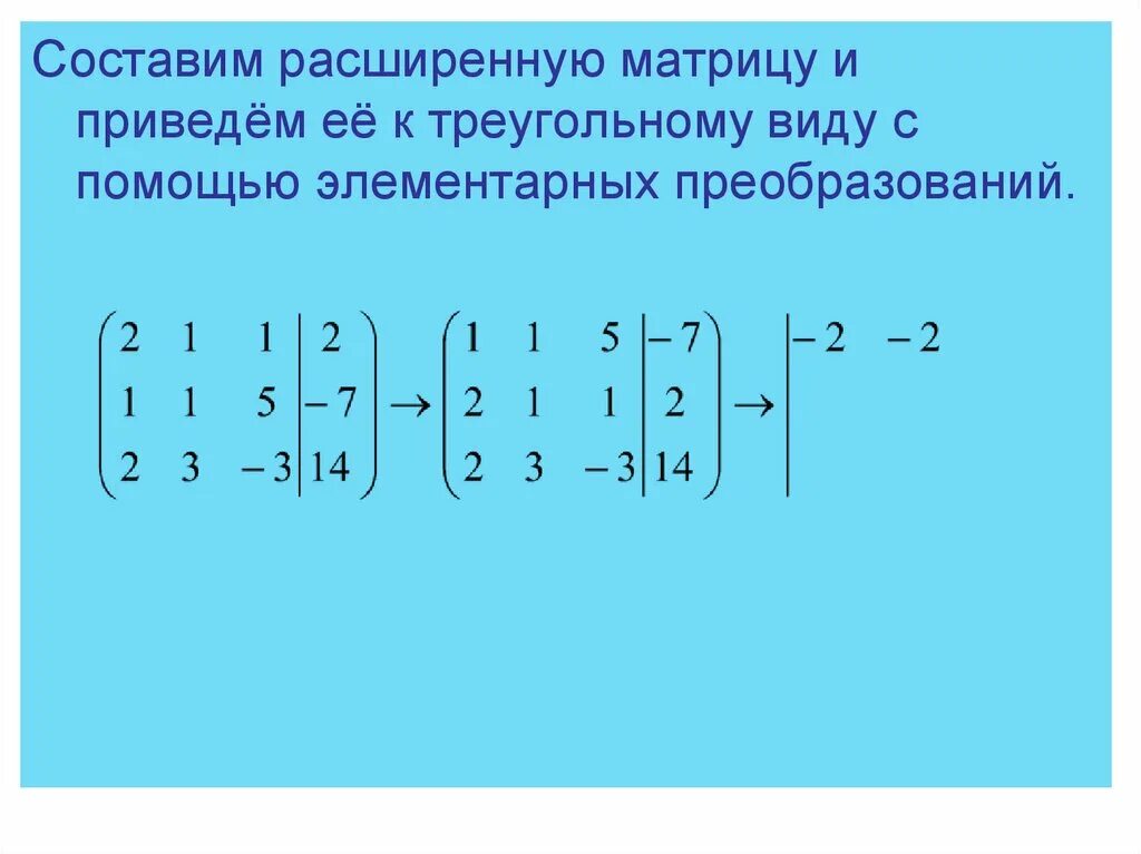 Метод гаусса приведение к треугольному виду. Треугольный вид матрицы. приведите матрицу к треугольному виду. определитель треугольной матрицы. приведение матрицы к треугольному виду.