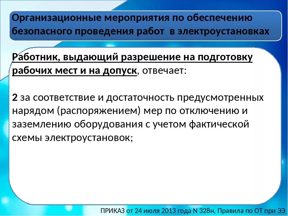 Технические мероприятия на производстве. Организационные мероприятия обеспечивающие безопасность работ. Организационные мероприятия в электроустановках. Мероприятия при работе в электроустановках. Организационные мероприятия для работы в электроустановках.