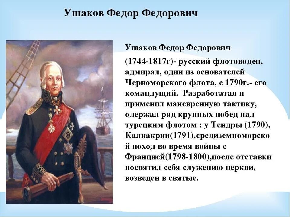 Ушаков ф.ф.. Фёдор Ушаков (1744–1817). Фёдор Ушаков Великий русский флотоводец. Не потерял ни одного корабля
