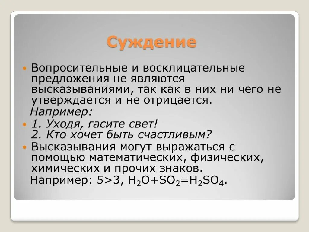 Высказывание может быть восклицательным предложением. Математические суждения. Вопросительное восклицательное предложение. Вопросительное восклицательное предложение примеры. Суждение и предложение.