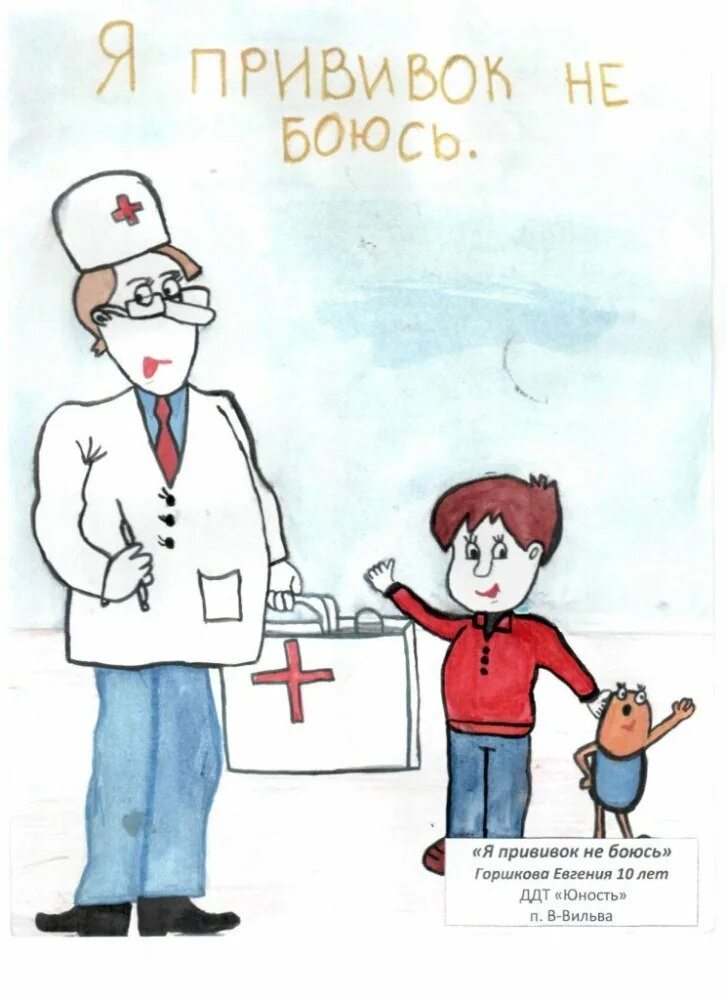 Рисунки на тему иммунизация для детей. Рисунок на тему я не боюсь прививок. Рисунок на тему я не боюсь прививок. Рисунок на тему прививки. Рисунок на тему прививки.
