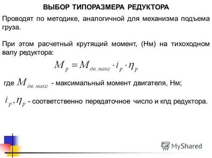 Вращающий момент расчет