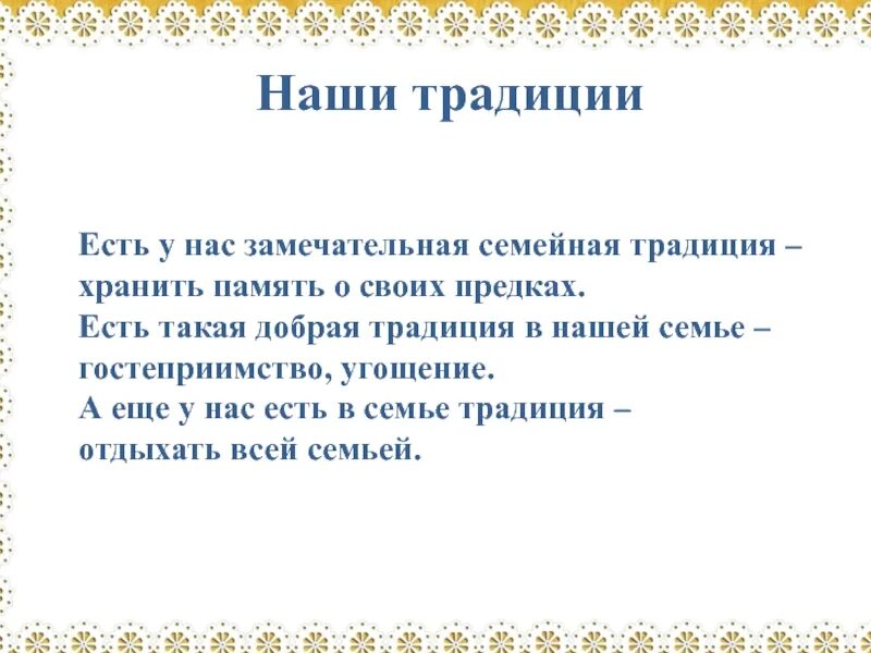 Храню память предков 5 класс. Храним традиции. В нашей семье хранятся традиции. Храним память. Презентация на тему хранить память предков.