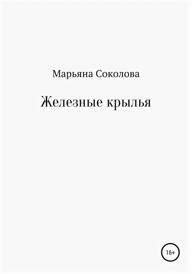 Железные Крылья книга. Читайте железные книги. Крылья читать. Читать крылья ночи