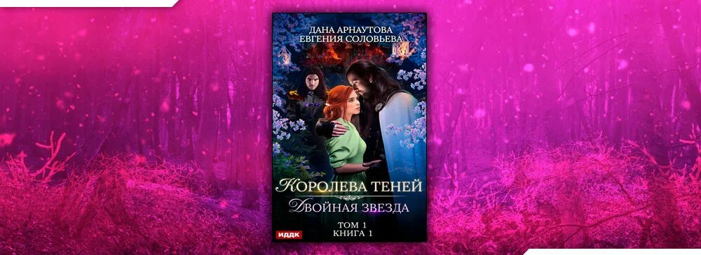 Королева тени слушать. Королева теней Арнаутова. Королева теней двойная звезда. Грани безумия Арнаутова.