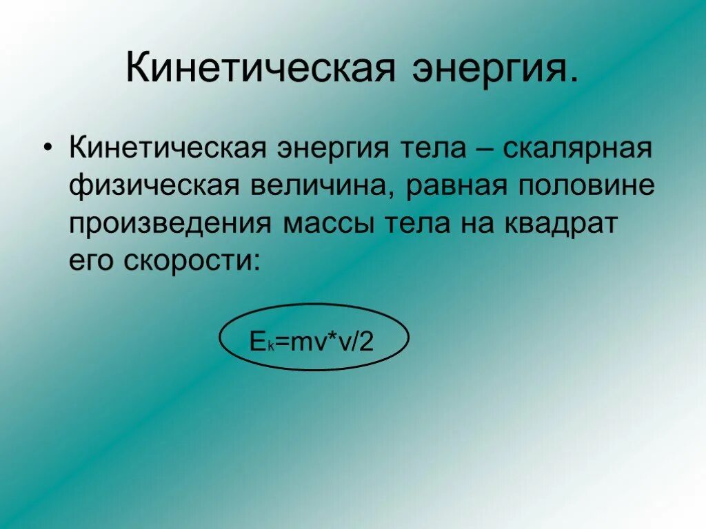 Кинетическая энергия это скалярная величина. Кинетическая энергия физическая величина. Мощность это скалярная физическая величина равная. Энергия это скалярная величина.