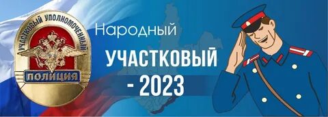 Народный участковый 2022