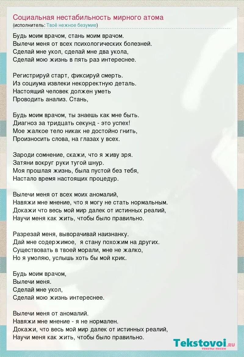 Твоё нежное безумие социальная нестабильность мирного атома. Твоё нежное безумие. Твоё нежное безумие текст. Твоё нежное безумие социальная нестабильность.