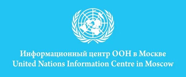 Центр оон. Информационный центр ООН. ООН В Москве. Представительство ООН В Москве. Информационный центр ООН В Москве лого.