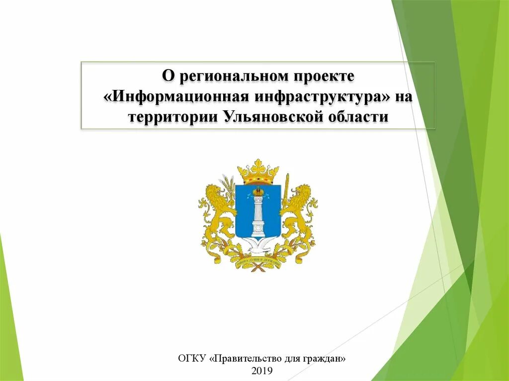 Региональный проект информационная инфраструктура. Информационная инфраструктура Ульяновской области. Региональные проекты в в Свердловской области сфере образования. ОГКУ ЦЗН Ульяновской области герб. Региональный сайт свердловской области