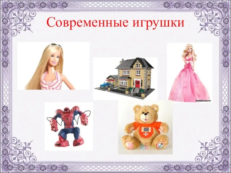 Современные игрушки для дошкольников. Мои любимые современные игрушки. Проект любимая игрушка. Презентация на тему Мои любимые игрушки. Любимая игрушка 1 класс