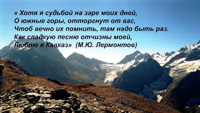 Почему любят горы. Хотя я судьбой на заре моих дней о Южные горы отторгнут от вас. Я люблю горы. Горы любят тех. Любимые в горах.