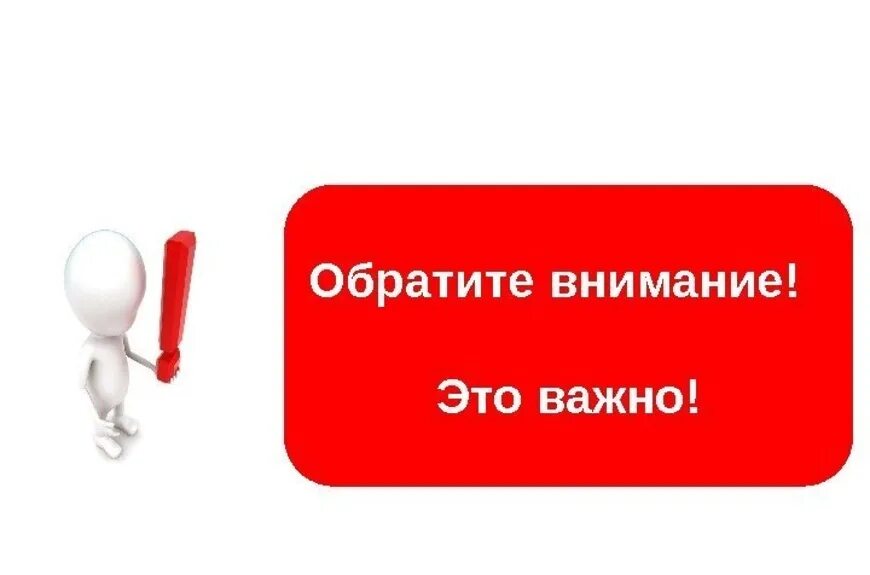 Обратить внимание найти и. Обратите внимание. Важно. Внимание важно. Важно картинка.