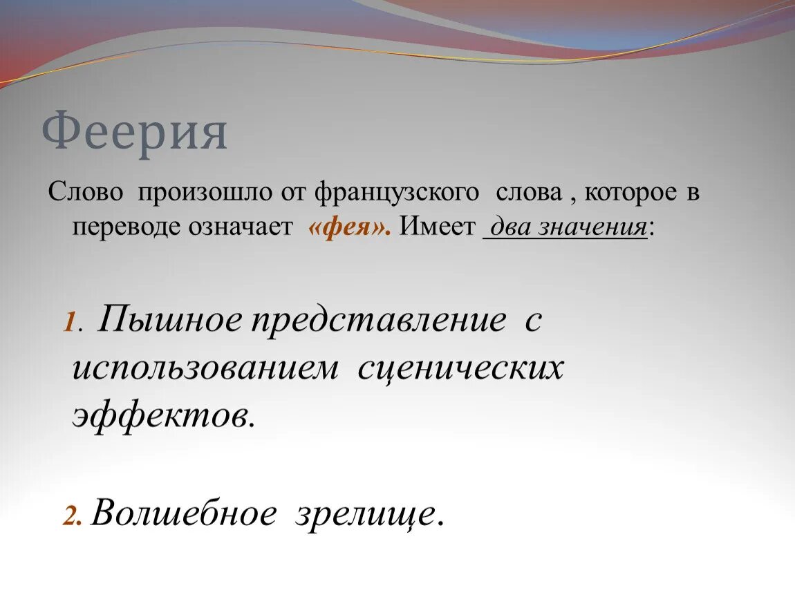 Феерично это значит. Феерия Жанр в литературе. Что такое феерия кратко. Феерия определение. Что такое феерично определение.