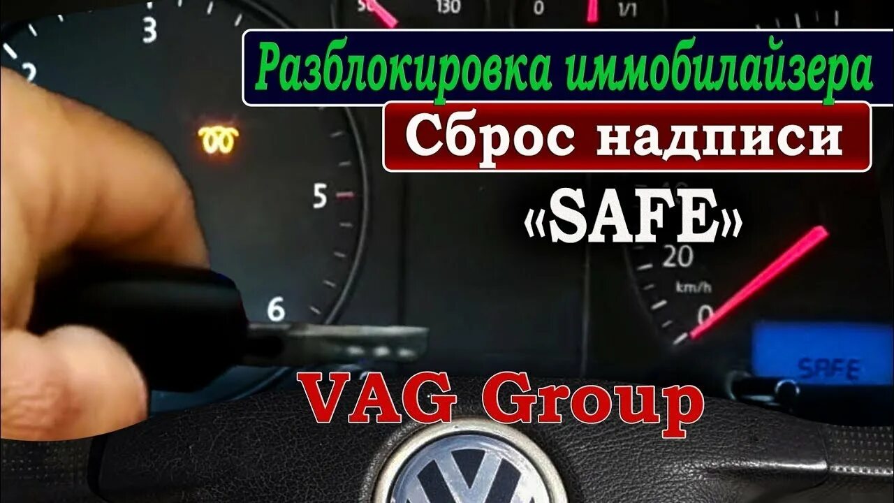 Safe как убрать. Как сбросить иммобилайзер. Обнулить иммо. Разблокировка иммобилайзера Фольксваген поло седан. Надпись обнуление на машине.