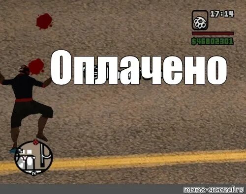 Потрачено ГТА. GTA San Andreas потрачено. Потрачено ГТА Мем. Оплачено ГТА. Потрачено смысл