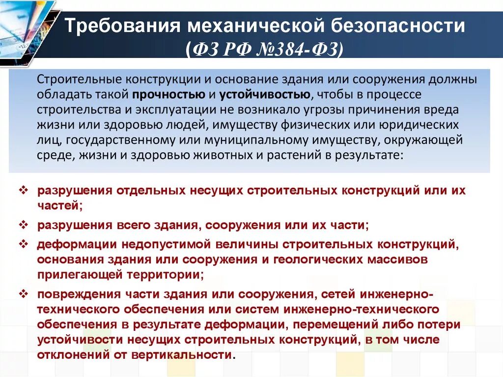 Фз о биологической безопасности. Требования механической безопасности зданий и сооружений. Требования механической безопасности. Механическая безопасность строительных конструкций. Технический регламент о безопасности зданий и сооружений.