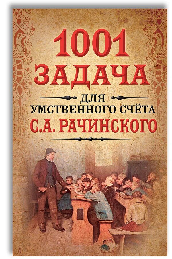 Задачи для умственного счета. 1001 задача для умственного счета. рачинский 1001 задача для умственного счета. 1001 задача для умственного счета в школе с.а рачинского. книги с.а. рачинский.