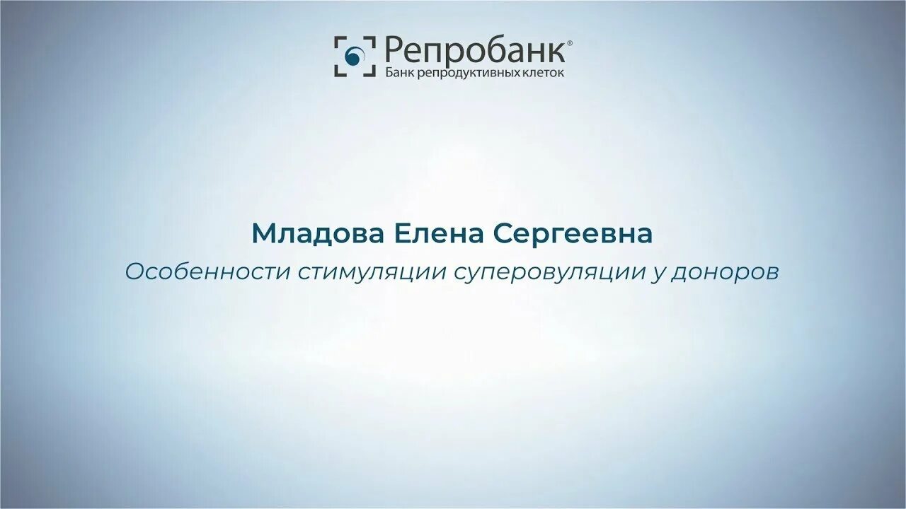 Репробанк доноры. Младова репродуктолог отзывы.