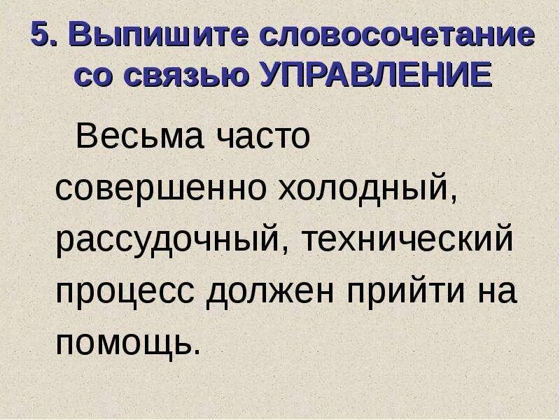 Предложение с словом холодная. Словосочетание со словом холодный. Связь управление в словосочетании. Словосочетание со словом Холодное. Словосочетание со словом ледяной.