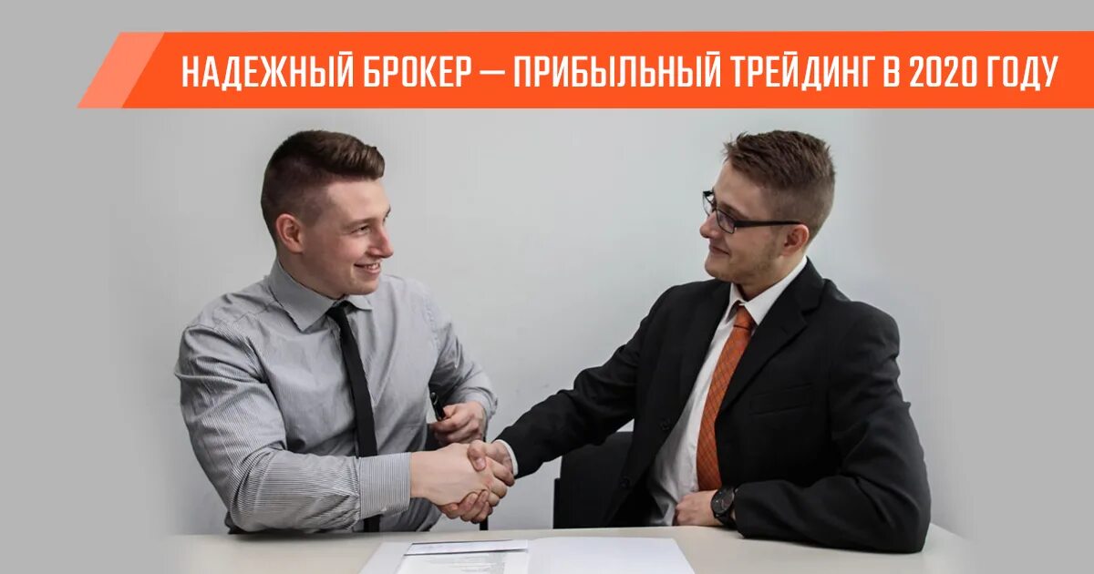 Как выбрать брокера