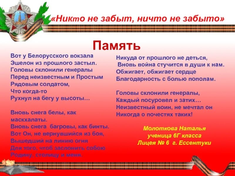 Ничто не забыто текст. Стих никто не забыт ничто не. Никто не забыт стих. Никто не забыт ничто не забыто стих. Никто не забыт ничто стих.