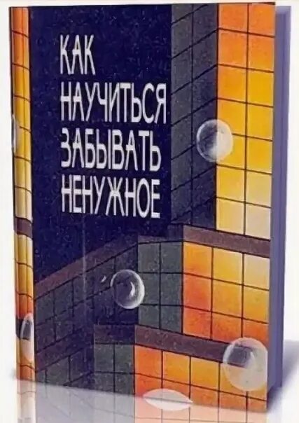 Красивая речь как научиться. Как быстро научиться читать мысли. Как научиться забывать. Книга тренажер для памяти. Проект на тему как простить человека.