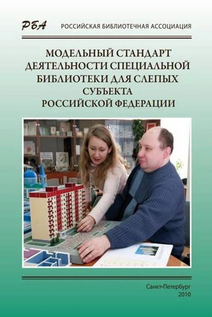 Стандарт общедоступной библиотеки. Модельный стандарт библиотеки. Модельный стандарт деятельности общедоступной библиотеки. Библиотека для слепых Красноярск. Ассоциация библиотекарей Российской Федерации.