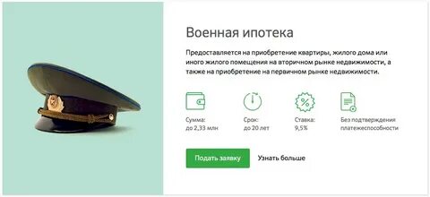 Как взять военную ипотеку