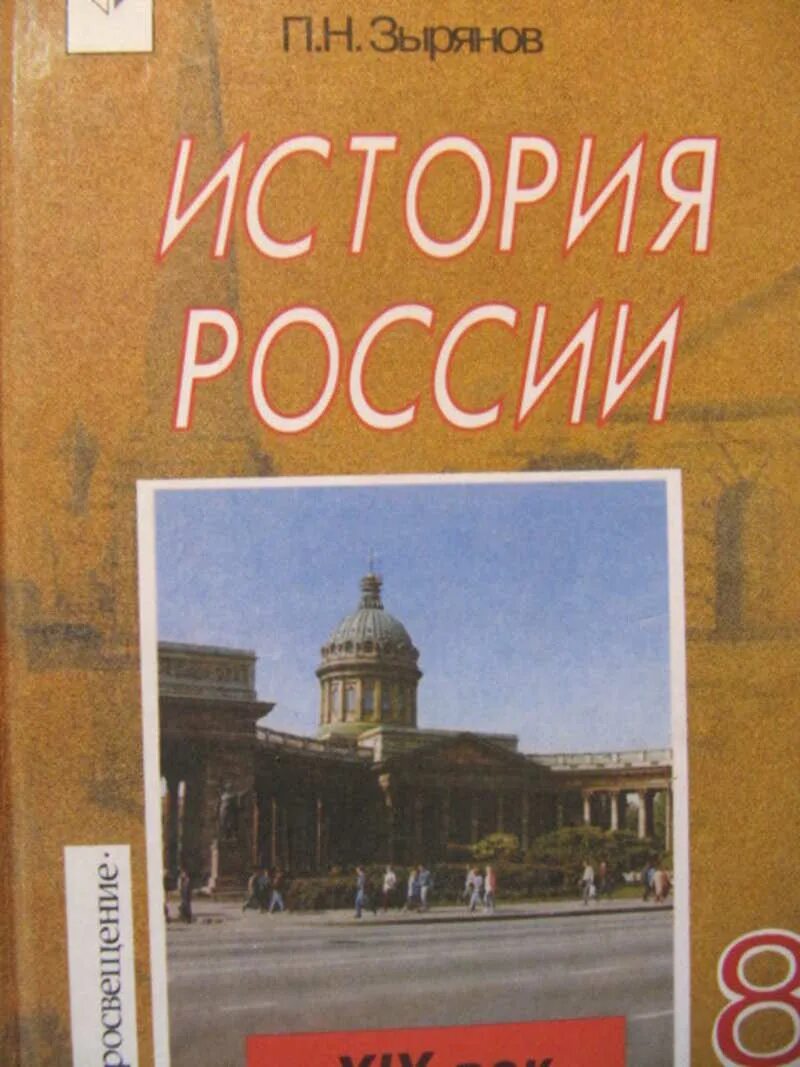 П истории россии 19. История России XIX век 8 класс. История России 19 век Зырянов. П.Н Зырянов история России 19 век. История России учебник.