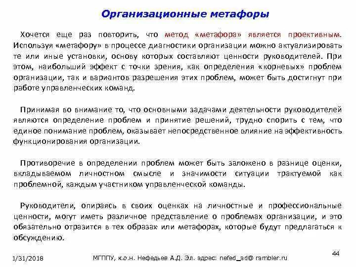 Метод метафор. Организационные метафоры. метод метафора. метафорический метод. примеры организационных метафор.