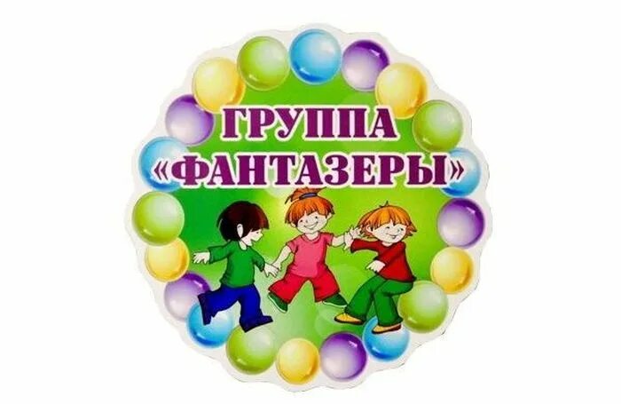 Группа фантазеры в детском саду оформление Третьякова Тамара Сергеевна МБДОУ "Зыковский детский сад"