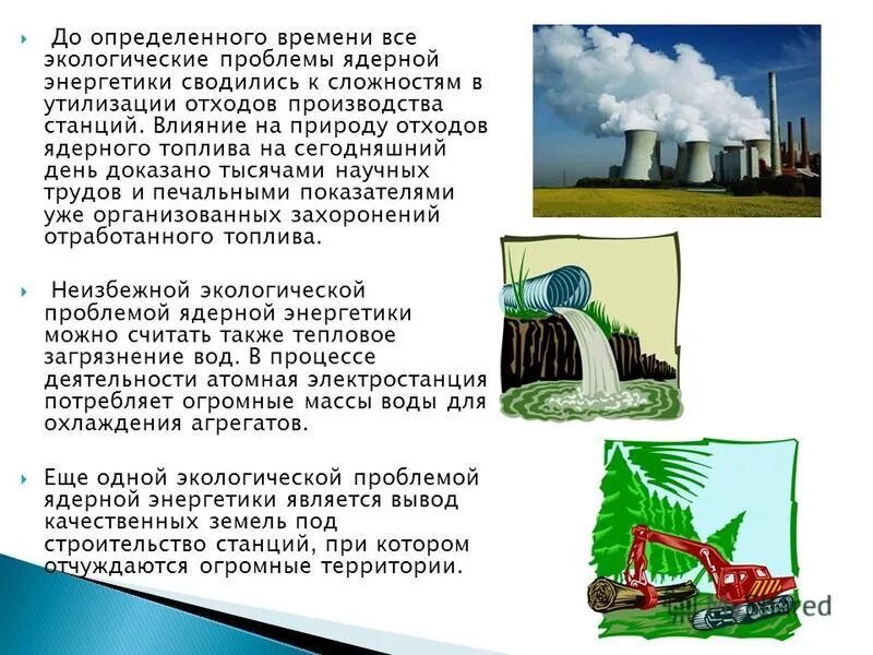 Последствия работы аэс. Экологические проблемы ядерной энергетики. Проблемы использования АЭС. Экологические аспекты атомной энергетики. Экологические проблемы АЭС И пути их решения.