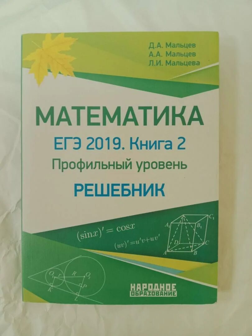 Математика Мальцева профильный уровень. Математика ЕГЭ 2014 книга Мальцев Мальцев Мальцева. Геометрия 7-8 класс Мальцев Мальцев Мальцева. Мальцев ЕГЭ профильная уровень решебник. Мальцева математика 9 класс решение