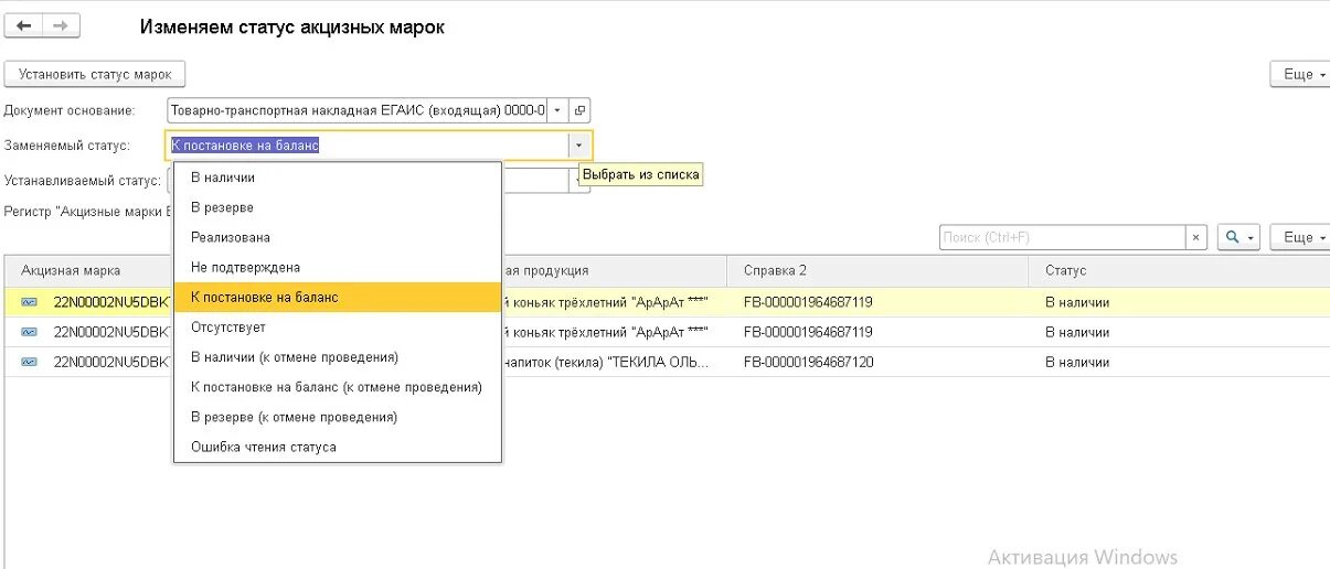 Изменить статус документа. Акцизные марки в 1с. Пересорт акцизных марок в 1с. Статусы документов ЕГАИС. Нет статуса акцизная марка.
