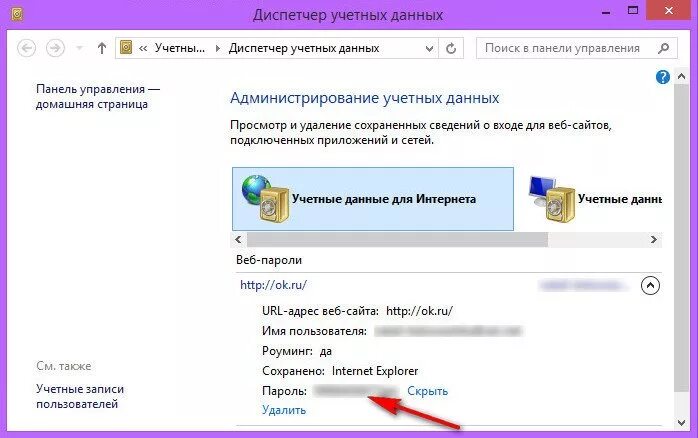 Как узнать пароль который сохранен. Пароли в эксплорере. сохраненные пароли эксплорер. сохранённые пароли в internet explorer. как в эксплорере посмотреть пароли.