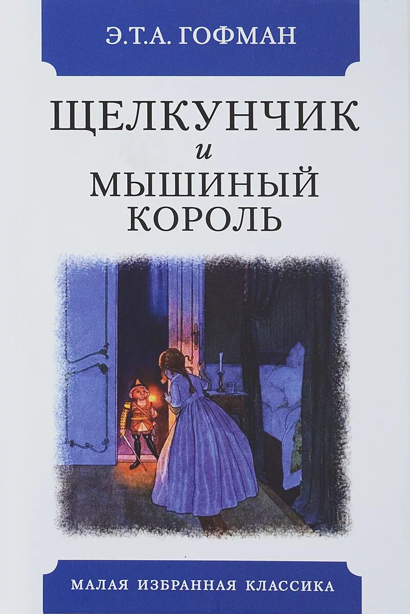 Щелкунчик и мышиный Король книга. Книга э. т. а. Гофман "Щелкунчик и мышиный Король. Щелкунчик и мышиный Король Эрнст Гофман книга книги э.т.а. Гофмана. Отзыв щелкунчик и мышиный король