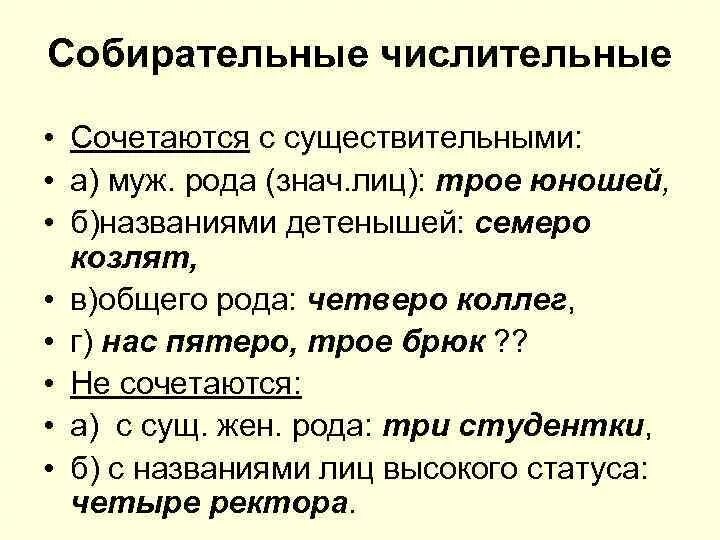 Урок нормы употребления собирательных числительных 6 класс. Собирательные числительные сочетаются с существительными. Сочетание собирательных числительных с существительными. Собирательные числительные не сочетаются с существительными. Собирательные числительные сочетаются с существительными всех родов.