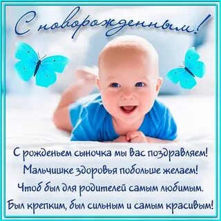 Поздравляю с малышом растите