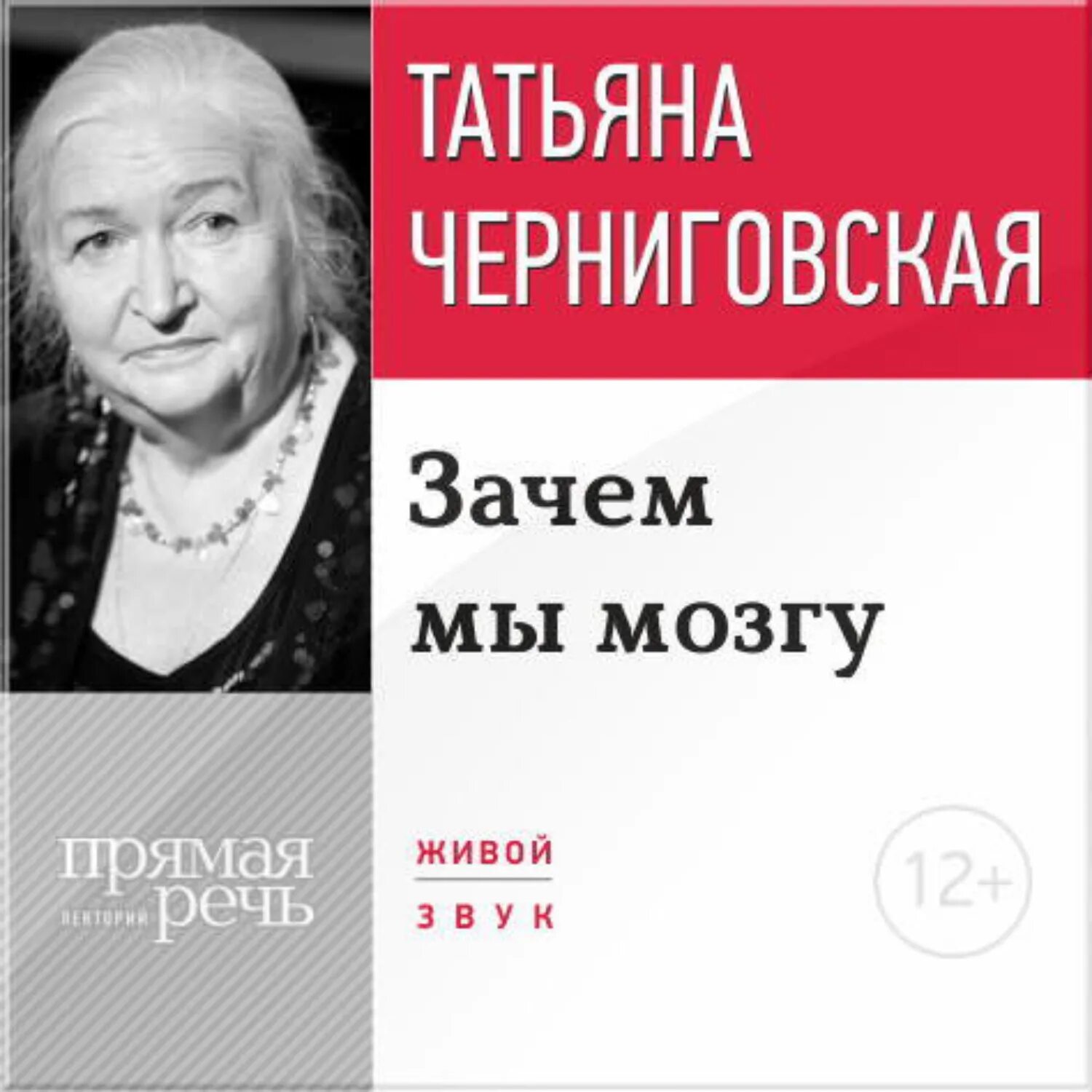 Черниговская лекции о мозге. Т. В. Черниговская книга.